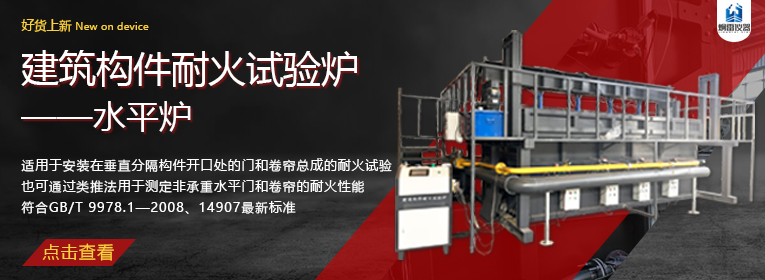 建筑构件耐火试验炉-水平炉
