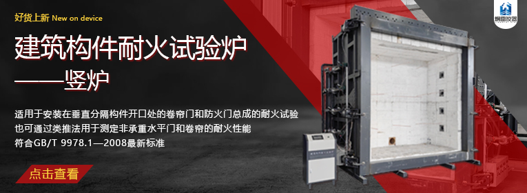 建筑构件耐火试验炉-竖炉