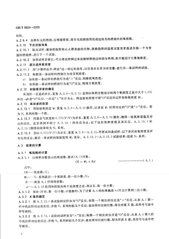 GBT8924-2005纤维增强塑料燃烧性能试验方法 氧指数法局部内容 GBT8924-2005纤维增强塑料燃烧性能试验方法 氧指数法局部内容