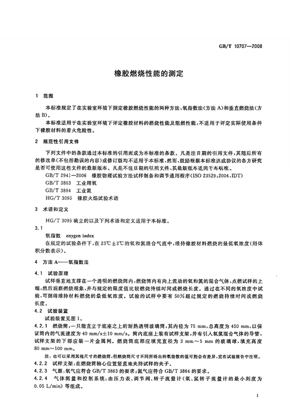 GBT10707-2008橡胶燃烧性能的测定标准页面 GBT10707-2008橡胶燃烧性能的测定标准页面