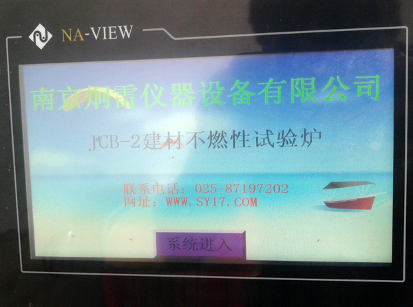 升级款GB/T5464 JCB-2建材不燃性试验炉触摸控制屏实物 升级款GB/T5464 JCB-2建材不燃性试验炉触摸控制屏实物