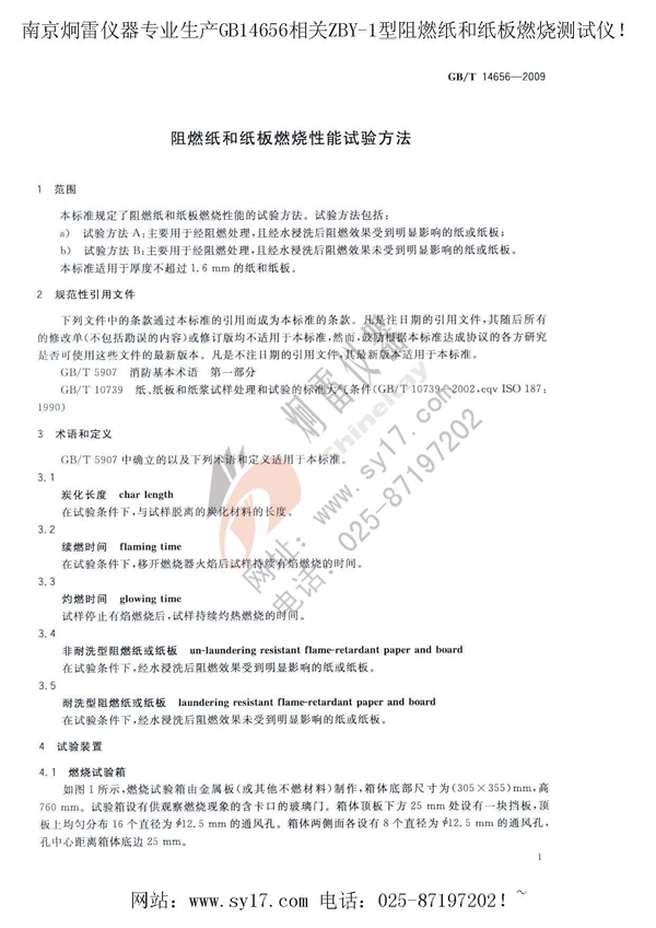 14656-2009阻燃纸ZBY-1型阻燃纸和纸板燃烧测试仪_页面_4 14656-2009阻燃纸ZBY-1型阻燃纸和纸板燃烧测试仪_页面_4
