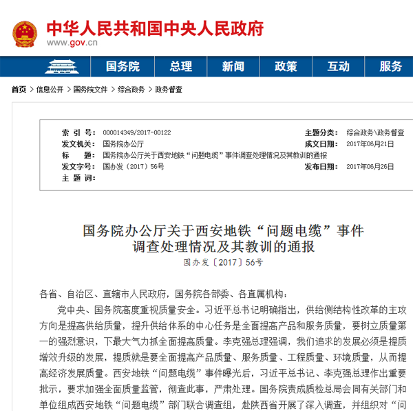 国务院办公厅关于西安地铁“问题电缆”事件调查处理情况及其教训的通报原网页截图 国务院办公厅关于西安地铁“问题电缆”事件调查处理情况及其教训的通报原网页截图