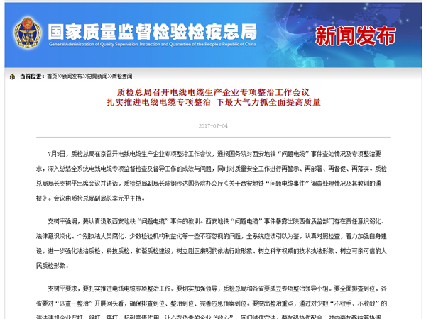 国家质量监督检验检疫总局召开电线电缆生产企业专项整治工作会议 国家质量监督检验检疫总局召开电线电缆生产企业专项整治工作会议