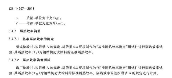 需按GB14907-2018附录a的规定对依据6.3要求制作的标准隔热效率测试用试件进行隔热效率试验 需按GB14907-2018附录a的规定对依据6.3要求制作的标准隔热效率测试用试件进行隔热效率试验